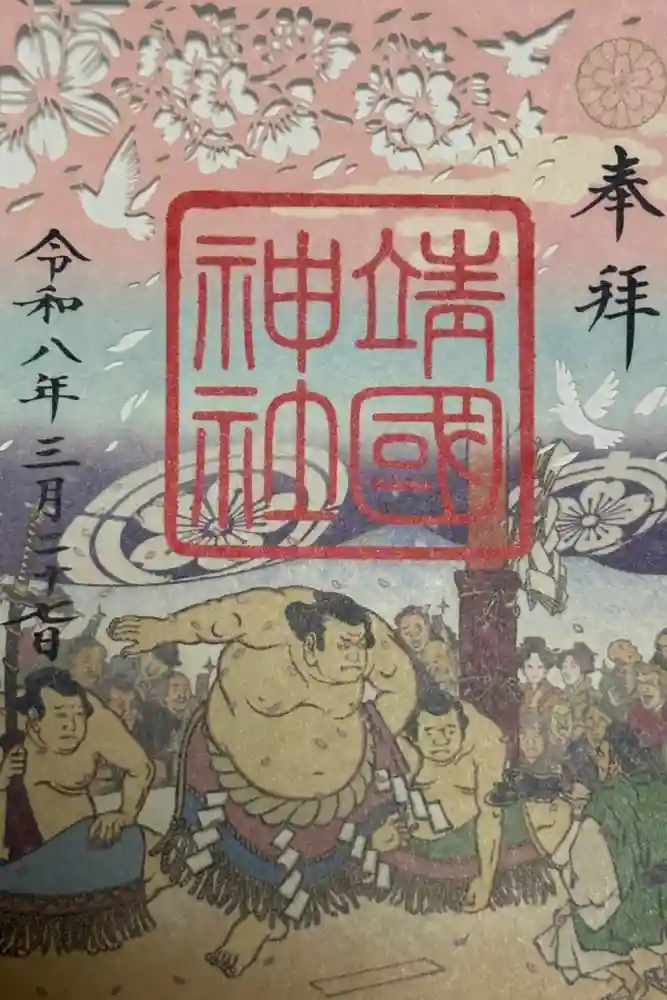 靖國神社の御朱印