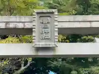 春日神社(榛原栗谷)(奈良県)