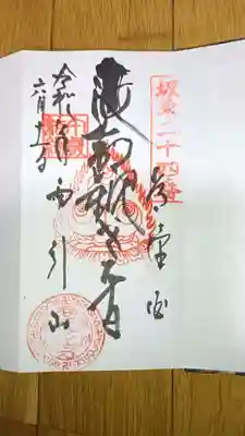 楽法寺（雨引観音）の御朱印