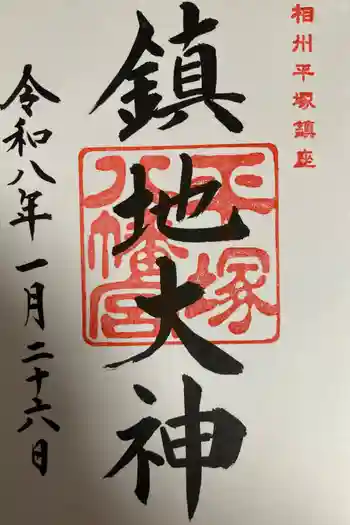 平塚八幡宮の御朱印 2026年01月