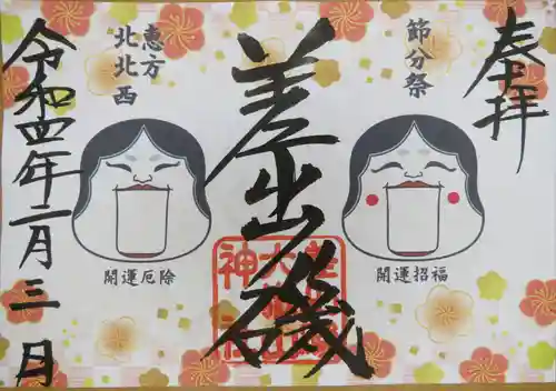 差出磯大嶽山神社 仕事と健康と厄よけの神さまの御朱印