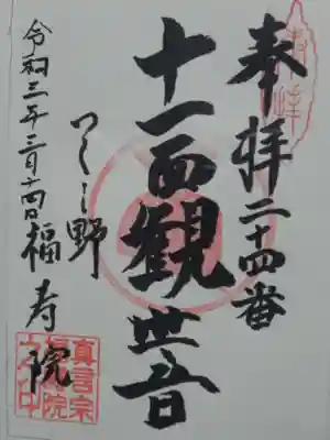 福寿院の御朱印