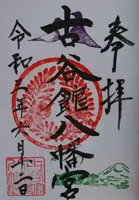 古谷館八幡神社の御朱印