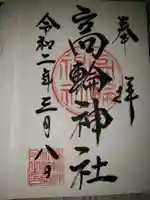 高輪神社の御朱印