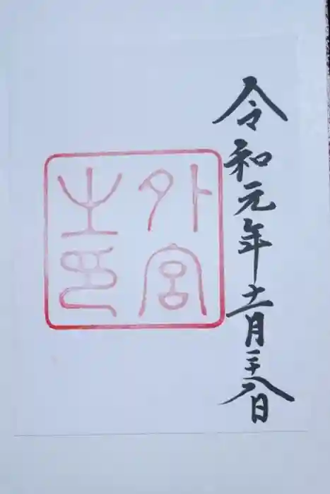 伊勢神宮外宮（豊受大神宮）の御朱印