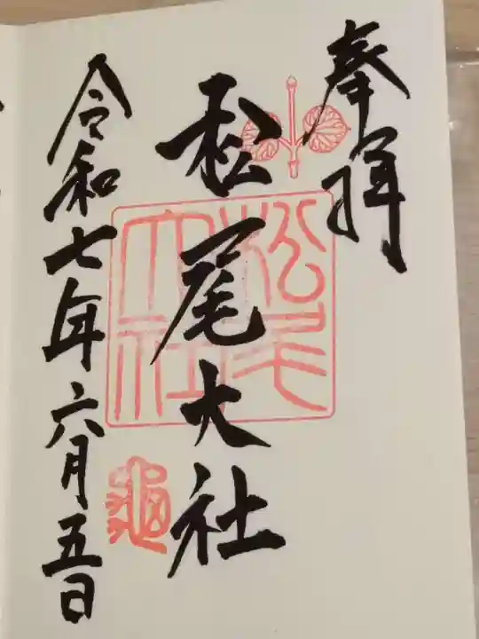 松尾大社の御朱印
