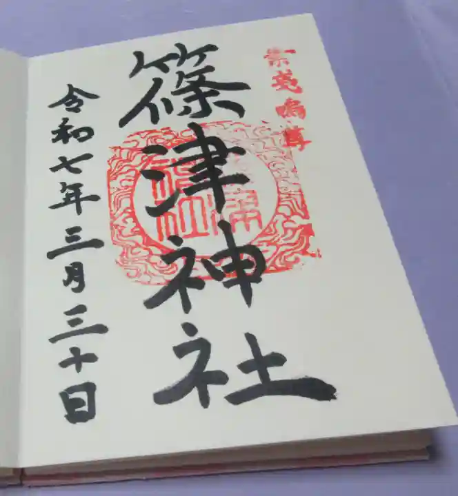 篠津神社の御朱印