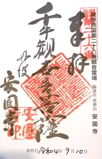 安国寺の御朱印 2022年09月