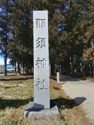 那須神社(栃木県)