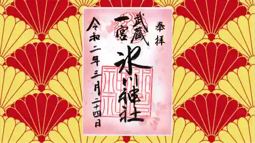 武蔵一宮氷川神社の御朱印