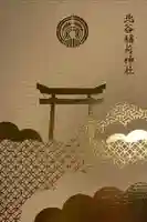 北谷稲荷神社の御朱印帳