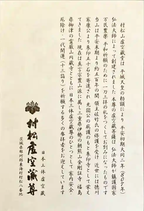 村松虚空蔵尊(村松山虚空蔵堂)の{uncategorized: "未分類", other: "その他", undefined: "問題あり", building: "その他建物", grave: "お墓", sacred_gate: "鳥居", guardian: "狛犬", statue: "像", buddha: "仏像", history: "歴史", nature: "自然", garden: "庭園", animal: "動物", pagoda: "塔", temizu: "手水舎", mountain_gate: "山門・神門", sanctuary: "本殿・本堂", subordinate: "末社・摂社", art: "芸術", scenery: "景色", jizo: "地蔵", ema: "絵馬", goshuin: "御朱印", omikuji: "おみくじ", items: "授与品その他", amulet: "お守り", goshuincho: "御朱印帳", eats: "食事", festival: "お祭り", votive_dance: "神楽", shichigosan: "七五三参", wedding: "結婚式", experience: "体験その他", initially: "初詣", around: "周辺", anti_infection: "感染症対策"}