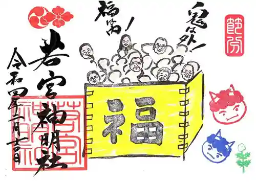 若宮神明社の御朱印