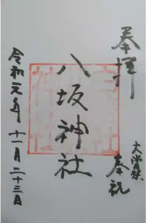 八坂神社の御朱印