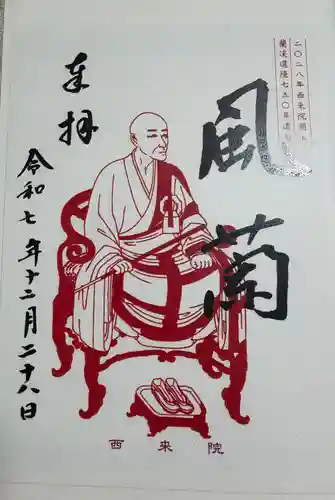 西来院の御朱印