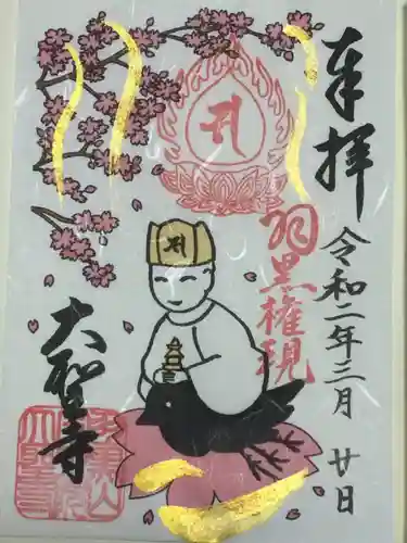 大聖寺（土浦大師不動尊）の御朱印