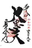 長谷寺の御朱印