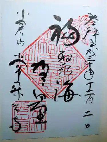 常寂光寺の御朱印