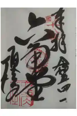 西國三十三霊場十八番御朱印
