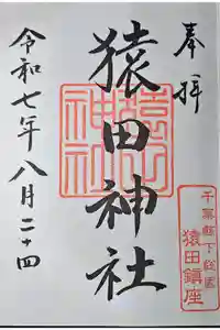 猿田神社の御朱印