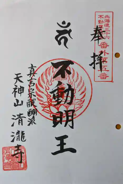 清滝寺の御朱印