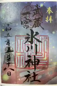 武蔵一宮氷川神社の御朱印 2024年03月25日(月)投稿