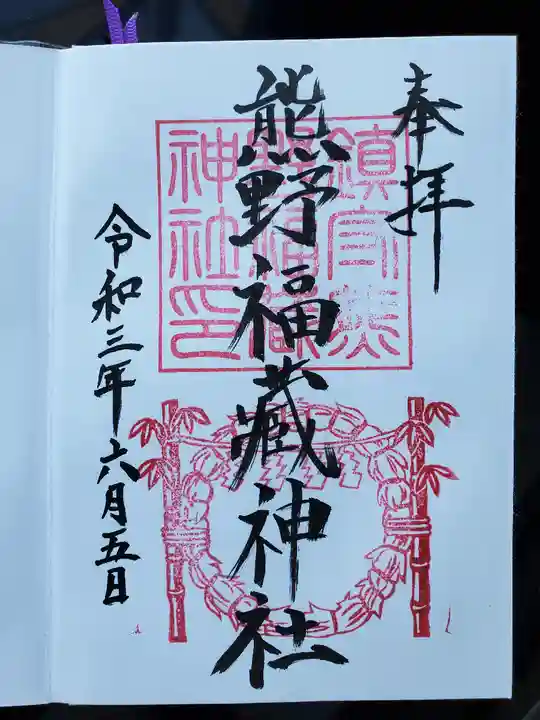 熊野福藏神社の御朱印