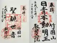 最勝寺教学院(東京都)