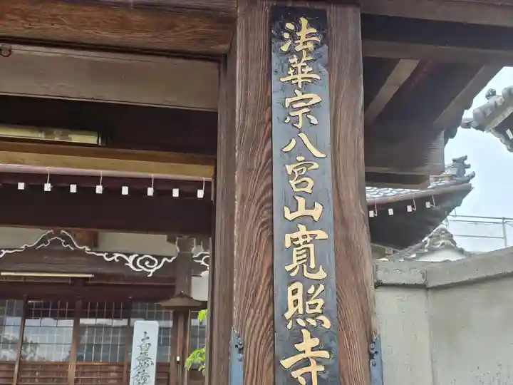 寛照寺(奈良県)