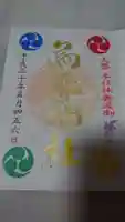 烏森神社の御朱印