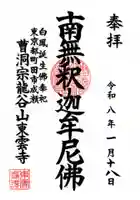 東雲寺の御朱印