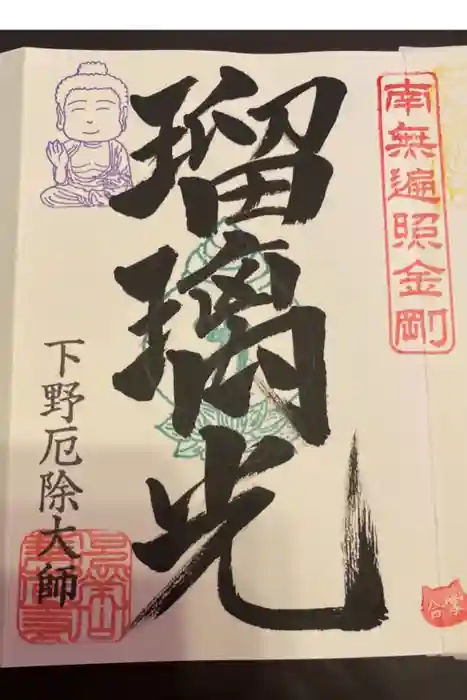 下野大師華蔵寺の御朱印