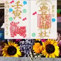 豊景神社の御朱印