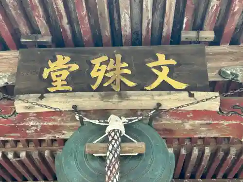 文殊堂の{uncategorized: "未分類", other: "その他", undefined: "問題あり", building: "その他建物", grave: "お墓", sacred_gate: "鳥居", guardian: "狛犬", statue: "像", buddha: "仏像", history: "歴史", nature: "自然", garden: "庭園", animal: "動物", pagoda: "塔", temizu: "手水舎", mountain_gate: "山門・神門", sanctuary: "本殿・本堂", subordinate: "末社・摂社", art: "芸術", scenery: "景色", jizo: "地蔵", ema: "絵馬", goshuin: "御朱印", omikuji: "おみくじ", items: "授与品その他", amulet: "お守り", goshuincho: "御朱印帳", eats: "食事", festival: "お祭り", votive_dance: "神楽", shichigosan: "七五三参", wedding: "結婚式", experience: "体験その他", initially: "初詣", around: "周辺", anti_infection: "感染症対策"}