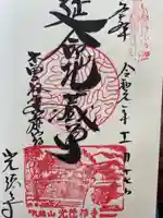 光徳寺の御朱印