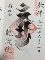 観蔵院 曼荼羅寺の御朱印