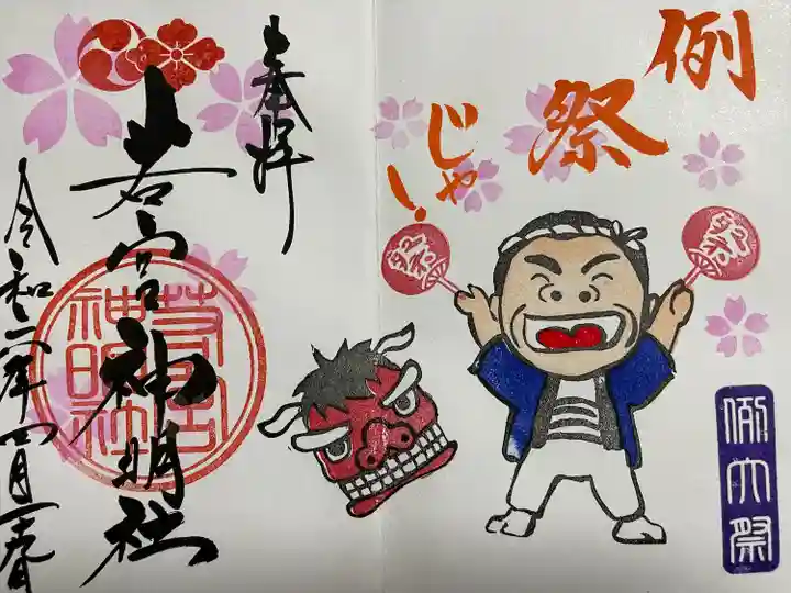 若宮神明社の御朱印