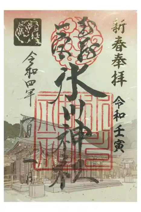 武蔵一宮氷川神社の御朱印