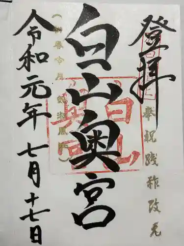 白山比咩神社　奥宮(石川県)