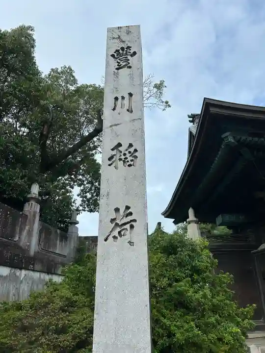 豊川閣 妙厳寺(愛知県)