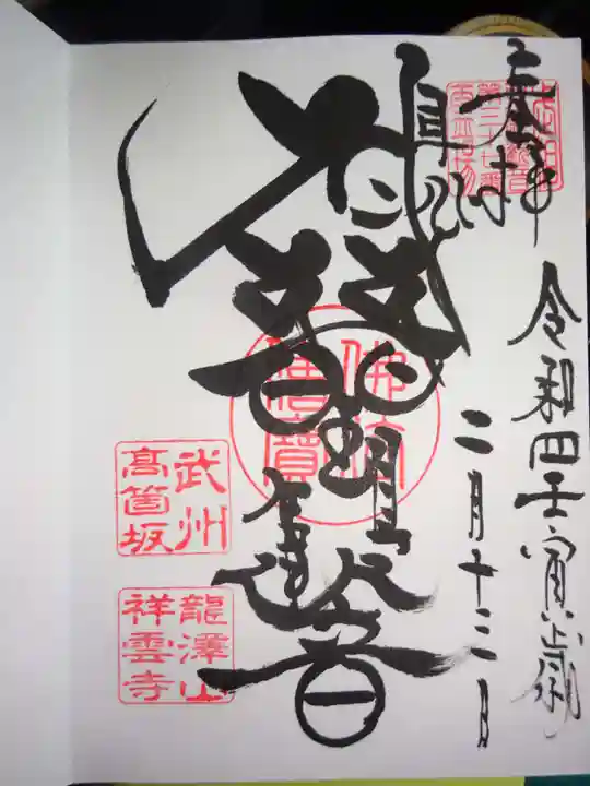 龍澤山祥雲寺の御朱印