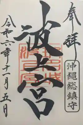 波上宮(沖縄県)