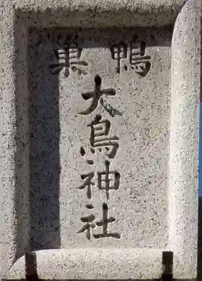 巣鴨大鳥神社のその他建物