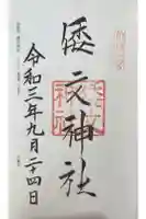 倭文神社の御朱印