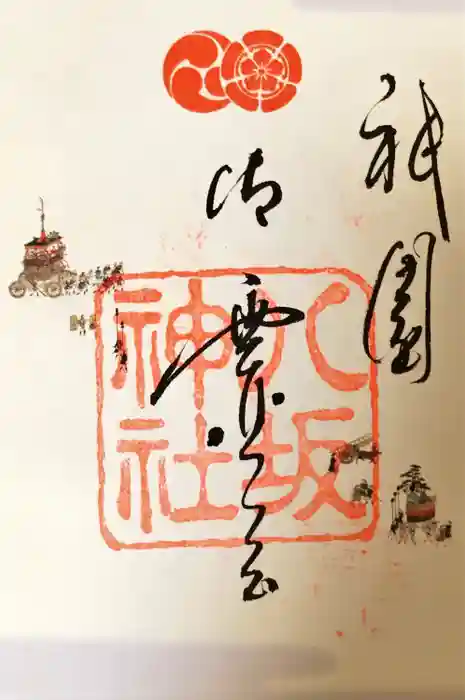 八坂神社(祇園さん)の御朱印
