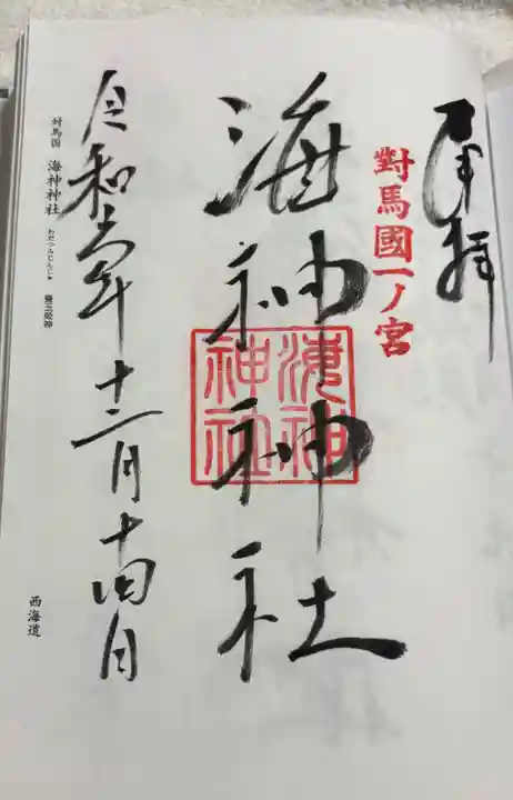 海神神社の御朱印