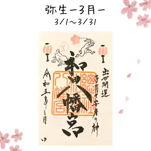 總社 和田八幡宮(福井県)