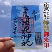 七重浜海津見神社(北海道)