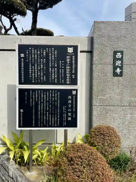 西迎寺の{uncategorized: "未分類", other: "その他", undefined: "問題あり", building: "その他建物", grave: "お墓", sacred_gate: "鳥居", guardian: "狛犬", statue: "像", buddha: "仏像", history: "歴史", nature: "自然", garden: "庭園", animal: "動物", pagoda: "塔", temizu: "手水舎", mountain_gate: "山門・神門", sanctuary: "本殿・本堂", subordinate: "末社・摂社", art: "芸術", scenery: "景色", jizo: "地蔵", ema: "絵馬", goshuin: "御朱印", omikuji: "おみくじ", items: "授与品その他", amulet: "お守り", goshuincho: "御朱印帳", eats: "食事", festival: "お祭り", votive_dance: "神楽", shichigosan: "七五三参", wedding: "結婚式", experience: "体験その他", initially: "初詣", around: "周辺", anti_infection: "感染症対策"}