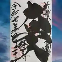 経王寺の御朱印